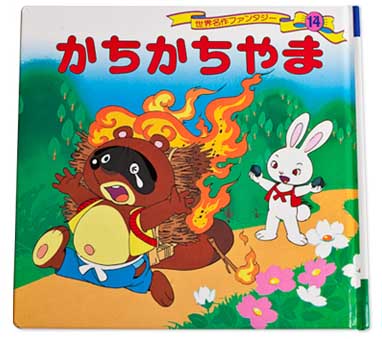 La légende du lapin qui met le feu au tanuki...