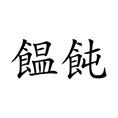 Le Kanji du jour  饂飩 udon © Aventure Japon