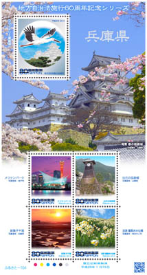Collection de timbres pour les 60 ans des collectivités locales au Japon représentant des paysages de la région de Kôbé, émis le 15 janvier 2013, d’une valeur de 80 yens, sur lesquels figurent une cigogne survolant le château d’Himeji, Himeji-jô 姫路城, le parc Meriken de Kôbeメリケンパーク, la tour d’horloge, shinkorô 辰鼓楼du quartier Izushi 出石 de la ville de Toyooka 豊岡市, un paysage de la région de Shinmaiko 新舞子 et des champs de jonquilles de Nadakuroiwa 灘黒岩 © La poste japonaise, Nihon Yûbin 日本郵便