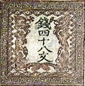 Le tout premier timbre japonais de 1871, ryûmon kippu 竜文切符 © National Printing Bureau Museum, Kokuritsu insatsu-kyoku hakubutsukan 国立印刷局博物館