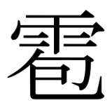 Le kanji hyô de la grêle
