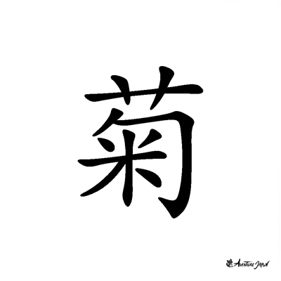 Le Kanji du jour  菊 © Aventure Japon