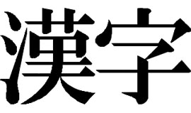 Les idéogrammes ou caractères chinois, kanji 漢字