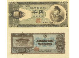 Billet de banque de 1.000 yens, sen-en satsu 千円札, 1950-1965, représentant au recto le prince Shôtoku, Shōtoku Taishi 聖徳太子 (574-622) et, au verso, le Hôryûji 法隆寺, célèbre temple bouddhiste © Wikipedia Japan