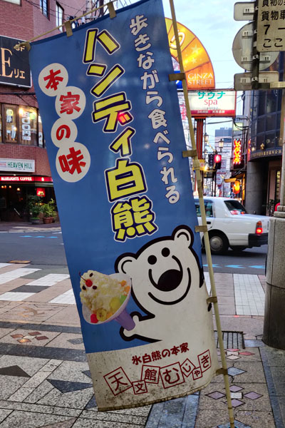 Le shiroguma (l'ours blanc) de Mujaki