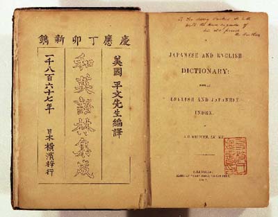 Première édition du dictionnaire Hepburn de 1866. 