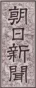En-t&ecirc;te du journal Asahi Shimbun 朝日新聞