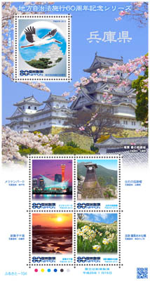 Collection de timbres pour les 60 ans des collectivit&eacute;s locales au Japon repr&eacute;sentant des paysages de la r&eacute;gion de K&ocirc;b&eacute;, &eacute;mis le 15 janvier 2013, d&rsquo;une valeur de 80 yens, sur lesquels figurent une cigogne survolant le ch&acirc;teau d&rsquo;Himeji, Himeji-j&ocirc; 姫路城, le parc Meriken de K&ocirc;beメリケンパーク, la tour d&rsquo;horloge, shinkor&ocirc; 辰鼓楼du quartier Izushi 出石 de la ville de Toyooka 豊岡市, un paysage de la r&eacute;gion de Shinmaiko 新舞子 et des champs de jonquilles de Nadakuroiwa 灘黒岩 &copy; La poste japonaise, Nihon Y&ucirc;bin 日本郵便