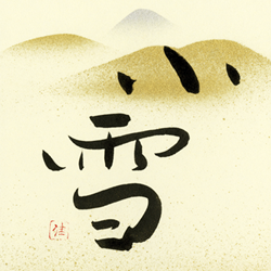 Calligraphie de koyuki 小雪, petite neige © Suuzando Hashimoto 嵩山堂はし本, Ginza