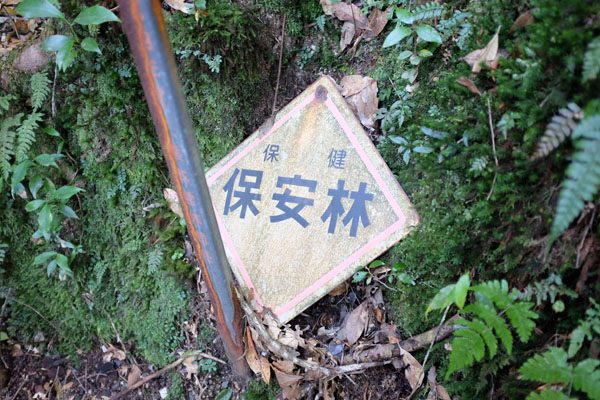 保安林 hoan-rin : forêt protégée
