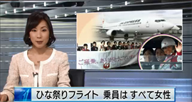 Capture d&rsquo;&eacute;cran de l&rsquo;&eacute;mission de la NHK sur le Hinamatsuri Flight &copy; NHK